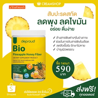 ┃ลดในไลฟ์50%+1แถม1แถมแก้วเชค┃ 🍍🍯 ไบโอ ไฟเบอร์ Bio Pineapple Fiber สับปะรดสกัด น้ำผึ้ง ลดพุง ไขมัน บำรุงผิว ดีพราวด์