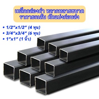 เหล็กกล่องดำหลากหลายขนาด •1/2”x1/2” •3/4”x3/4” •1”x1”  ราคายกเส้น 6 เมตร ตัดแบ่งก่อนส่ง ราคาถูกสุด