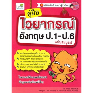 หนังสือ คู่มือไวยากรณ์อังกฤษ ป.1-ป.6 ฉบับสมบูรณ์ สนพ.Life Balance หนังสือเรียนรู้ภาษาต่างประเทศ #BooksOfLife