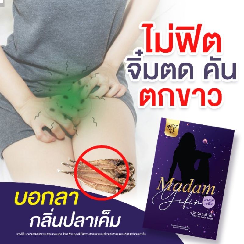 madam-yefin-มาดามเยฟิน-ชนิดสอด