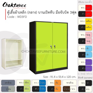 ตู้เสื้อผ้า เหล็ก 3ฟุต(กลาง) บานเปิด-ทึบ จับบิด WD3FD-Black (โครงตู้สีดำ) [EM Collection]