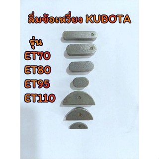 ลิ่มข้อเหวี่ยง ET คูโบต้า รุ่น ET70 ET80 ET95 ET110 เก่า-ใหม่ [ราคาต่อชิ้น]