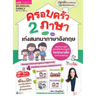 หนังสือ ครอบครัว 2 ภาษา เก่งสนทนาภาษาอังกฤษ สนพ.เอ็มไอเอส,สนพ. หนังสือเรียนรู้ภาษาต่างประเทศ #BooksOfLife