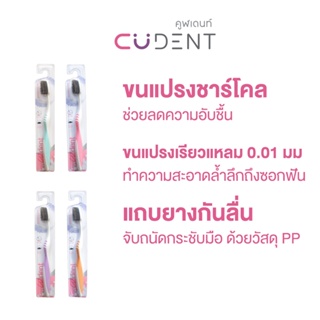 แปรงสีฟันคูฬเดนท์ พรีเมียมชาร์โคล (CUdent Premium Charcoal Toothbrush)