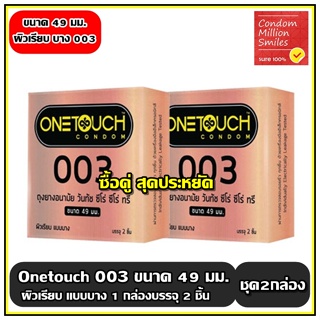 ถุงยางอนามัย วันทัช "ซีโร่ ซีโร่ ทรี 49 " Onetouch 003 (49)  !! ชุด 2 กล่องราคาพิเศษ แบบบาง 0.03 ผิวเรียบ ขนาด 49 มม.