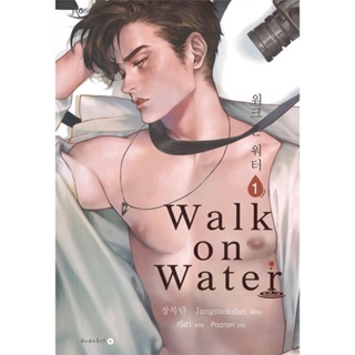 หนังสือ WALK ON WATER เล่ม 1 หนังสือนิยายวาย,ยูริ นิยายวาย,ยูริ สินค้าพร้อมส่ง