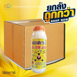 (ยกลัง16ขวด) ปุ๋ยน้ำฟอสเวย์ 8-24-24 ส่งเสริมการออกดอก สะสมอาหารดี ช่วยให้ติดดอกดก ผลดก ลดการหลุดร่วง