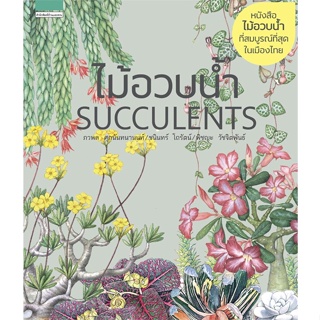 หนังสือ ไม้อวบน้ำ SUCCULENTS (ปกแข็ง/ใหม่) หนังสือคนรักบ้านและสวน คู่มือปลูกต้นไม้ สินค้าพร้อมส่ง