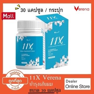 ภาพหน้าปกสินค้าVerena 11X Hair Vitamins (30 แคปซูล/กระปุก) ซึ่งคุณอาจชอบราคาและรีวิวของสินค้านี้