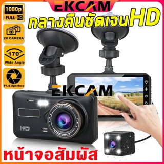 🇹🇭EKCAM กล้องติดรถยนต์ รุ่นA6T หน้า+หลัง ระบบสัมผัสที่ดีที่สุด ใช้งานง่ายมาก จอ 4 นิ้ว ภาษาไทย ของแท้ Car Camera Ori