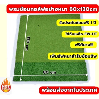 สินค้า พรม ซ้อม ไดร์ฟขนาด 80x130 cm พรมซ้อมกอล์ฟอย่างหนา แบบ 2 ระดับ พรมซ้อมชิพ🔥ประกันซ่อมฟรี!!! นาน 1 ปี 🔥🔥🔥