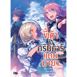 ขี้เถ้าในกริมการ์แดนมายา เล่ม 6