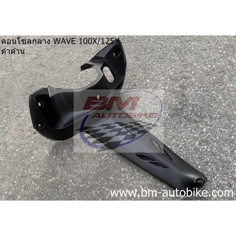 คอนโซลกลาง-wave100x-125x-ดำด้าน-งานเทียบ-เวฟ