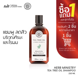 สินค้า HERB MINISTRY Tea Tree Oil Shampoo แชมพู ลดสิว บริเวณศีรษะและไรผม ลดความมันของเส้นผม สาเหตุของสิวบริเวณหน้าผาก  250 ml