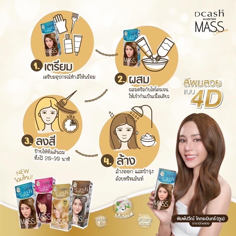 ครีมเปลี่ยนสีผม-ดีแคช-มาสเตอร์-ฟลอรัล-แมส-คัลเลอร์-ครีม-dcash-master-floral-mass-color-cream-50-มล