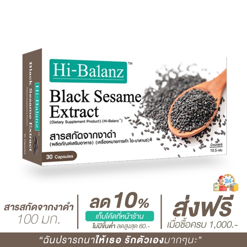 ภาพหน้าปกสินค้าHi-Balanz Black Sesame Extract สารสกัดจากงาดำ 1 กล่อง 30 แคปซูล