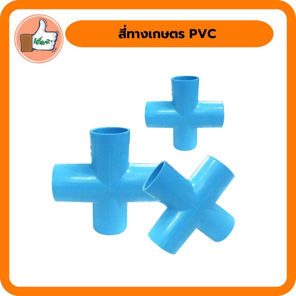 สี่ทางเกษตร-pvc-ขนาด-1-2-3-4-1-11-2-และ-2-สี่ทางเกษตรคุณภาพดี-ราคาส่ง