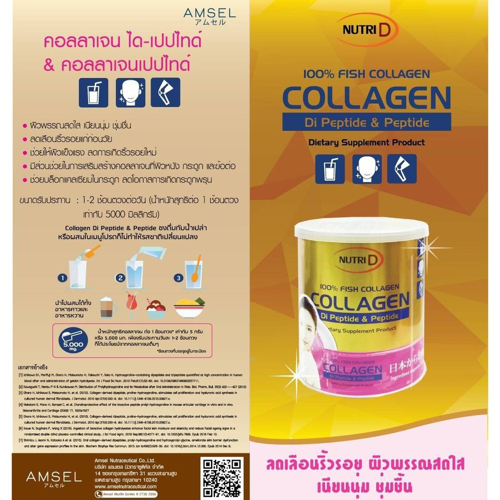 amsel-nurti-d-collagen-di-peptide-amp-collagen-peptide-ดูดซึมได้ดีกว่าคอลลาเจนชนิด-ไตรเปปไทด์-55-เท่า-น้ำหนัก110g-ทานง่าย