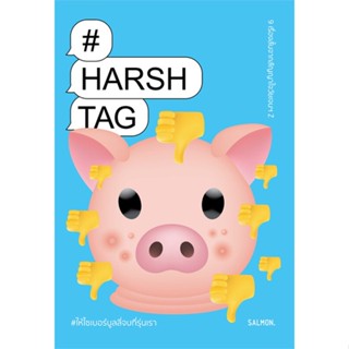 หนังสือ HARSHTAG #ให้ไซเบอร์บูลลี่จบที่รุ่นเรา หนังสือ วรรณกรรม #อ่านได้อ่านดี ISBN 9786162985485