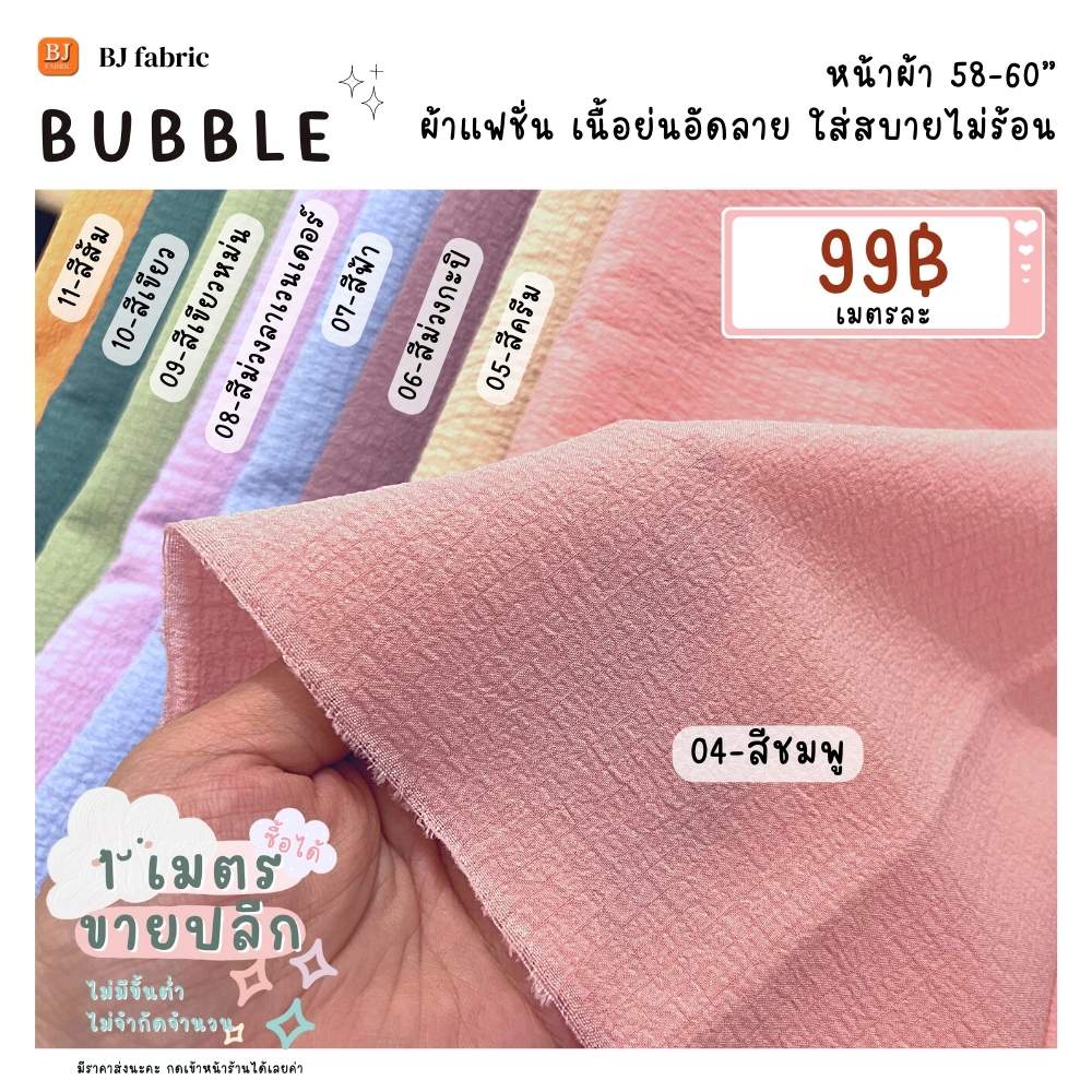 ผ้าแฟชั่นฮิตสุดๆ-ผ้าบับเบิ้ล-bubble-หน้าผ้า-58-60-ขายปลีกไม่มีขั้นต่ำ-ใส่สบาย-ใช้ตัดเสื้อ-กระโปรง-ชุดแฟชั่น-ชุดเดรส