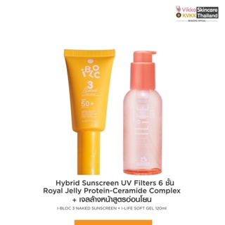 KVKXThailand : ILife Soft 120 ml + Ibloc Naked SPF50 เซตคู่กันแดดและเจลล้างหน้าล้างเครื่องสำอาง