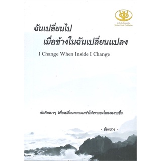 หนังสือ ฉันเปลี่ยนไปเมื่อข้างในฉันเปลี่ยนแปลง หนังสือ วรรณกรรม #อ่านได้อ่านดี ISBN 9786165906562