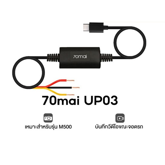 70mai-hardwire-kit-cable-up03-up02-surveillance-cable-บันทึก-24-ชั่วโมง