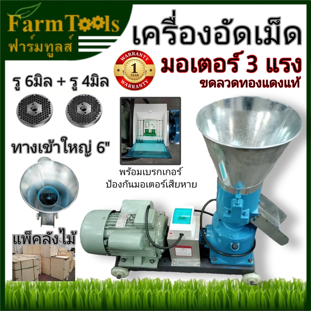 เครื่องอัดเม็ด-รู4มิลและรู-6-มิล-พร้อมมอเตอร์3แรง-ต่อเบรกเกอร์เรียบร้อย-เครื่องอัดเม็ดอาหารสัตว์-เม็ดปุ๋ย