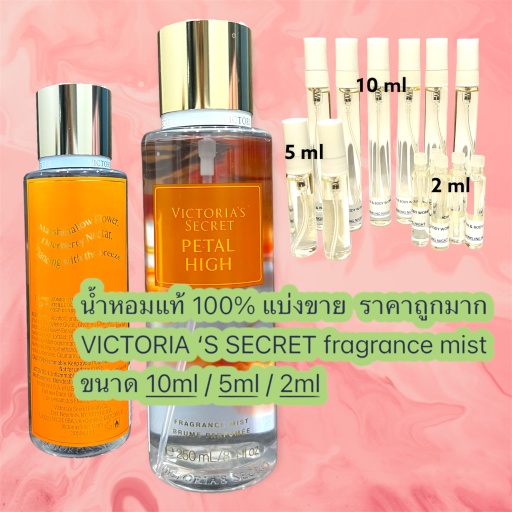 น้ำหอม-victorias-secret-mist-แท้-100-กลิ่น-petal-high-แบ่งขาย-ขนาดทดลอง-ราคาถูกมาก