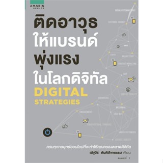 ณัฐวีร์ ตันติสัจจธรรม	ติดอาวุธให้แบรนด์ พุ่งแรงในโลกดิจิทัล DIGITAL STRATEGIES