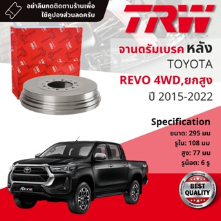 [TRW เหล็กเกรด Euro] จาน ดรัมเบรค 1 ใบ จานดรัมเบรคหลัง เหล็กเกรด GG20 DB 7036  Toyota Revo 4WD, ยกสูง ปี 2015-2022