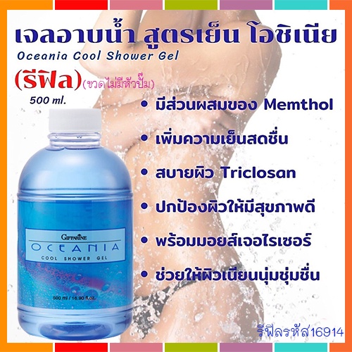 ตัวหอมจึ้ง-refillครีมอาบน้ำกิฟฟารีนlเจลอาบน้ำสูตรเย็นโอชิเนียสดชื่นสบายผิว-1กระปุก-รหัส16914-ขนาด500มล-2xpt