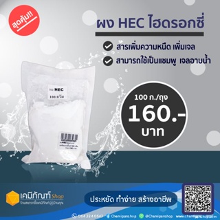 ผงHECไฮดรอกซี่เอทิลเซลลูโลส 100 กรัม