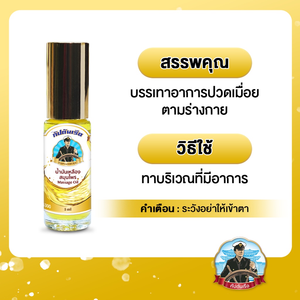 กัปตันเรือ-ยาน้ำมันเหลืองสมุนไพร-ขนาด-5-ซีซี