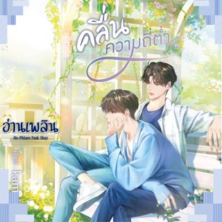 หนังสือ คลื่นความถี่ต่ำ ผู้แต่ง ดวินทร์ สนพ.Deep หนังสือนิยายวาย ยูริ Yaoi Yuri