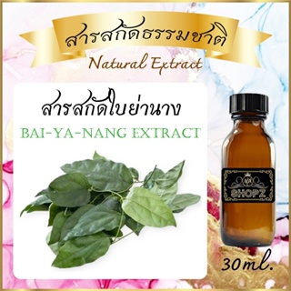 ✨️สารสกัดใบย่านาง✨️ Bai-Ya-Nang Extract ขนาด 30 ml. สารสกัดธรรมชาติ สารสกัดสมุนไพร