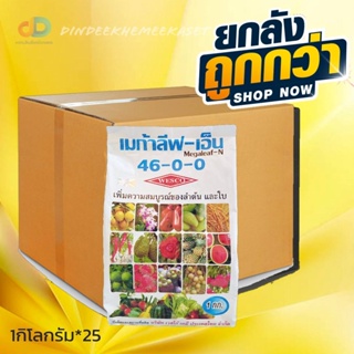 (ยกลัง25กิโล) ปุ๋ยเกล็ด 46-0-0 เวสโก้ Megaleaf-N ปุ๋ยเกร็ดยูเรีย เวสโก้ เมก้าลีฟ-เอ็น (46-0-0) Low-Biuret แบบผง บรรจุ 1