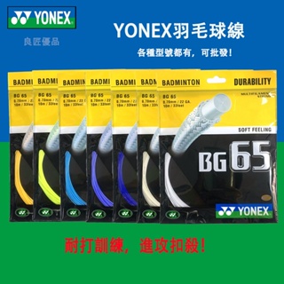 【พร้อมส่ง】สายไม้แบดมินตัน Yonex yy bg65 BG-65 BG-65ti ยืดหยุ่นสูง คุณภาพสูง
