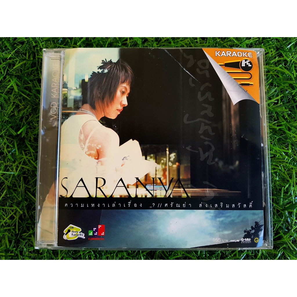 vcd-แผ่นเพลง-ศรัณย่า-ส่งเสริมสวัสดิ์-อัลบั้ม-ความเหงาเล่าเรื่อง