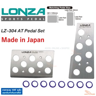 Napolex Lonza แป้นเหยียบกันลื่น LZ-304 AT-M set ของแท้ Made in Japan ติดตั้งง่าย แป้นเหยียบ รถยนต์ เกียร์ออโต้