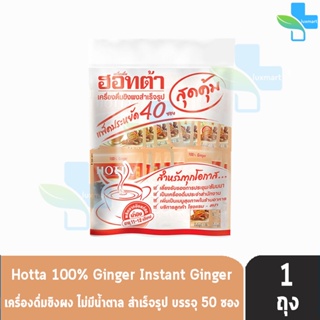 ภาพหน้าปกสินค้าHOTTA 100% Ginger ฮอทต้า ขิง 100 % ขนาด 50 ซอง [1 ห่อ] น้ำขิงฮอทต้า เครื่องดื่มขิงผงสำเร็จรูป ขิงผง100% ไม่มีน้ำตาลทราย ที่เกี่ยวข้อง