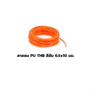 สายลม PU THB สีส้ม 6.5x10 มม. แบ่งขาย 5, 10 เมตร (Polyurethane Air Hose) ราคาดี