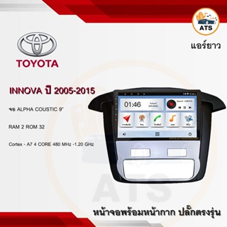 จอแอนดรอยด์ Innova แอร์ยาว 2005-2015 ยี่ห้อ Alpha Coustic 9 นิ้ว Androidแท้ Ram 1/2/4/8 Rom 16/32/64/128 4/8core