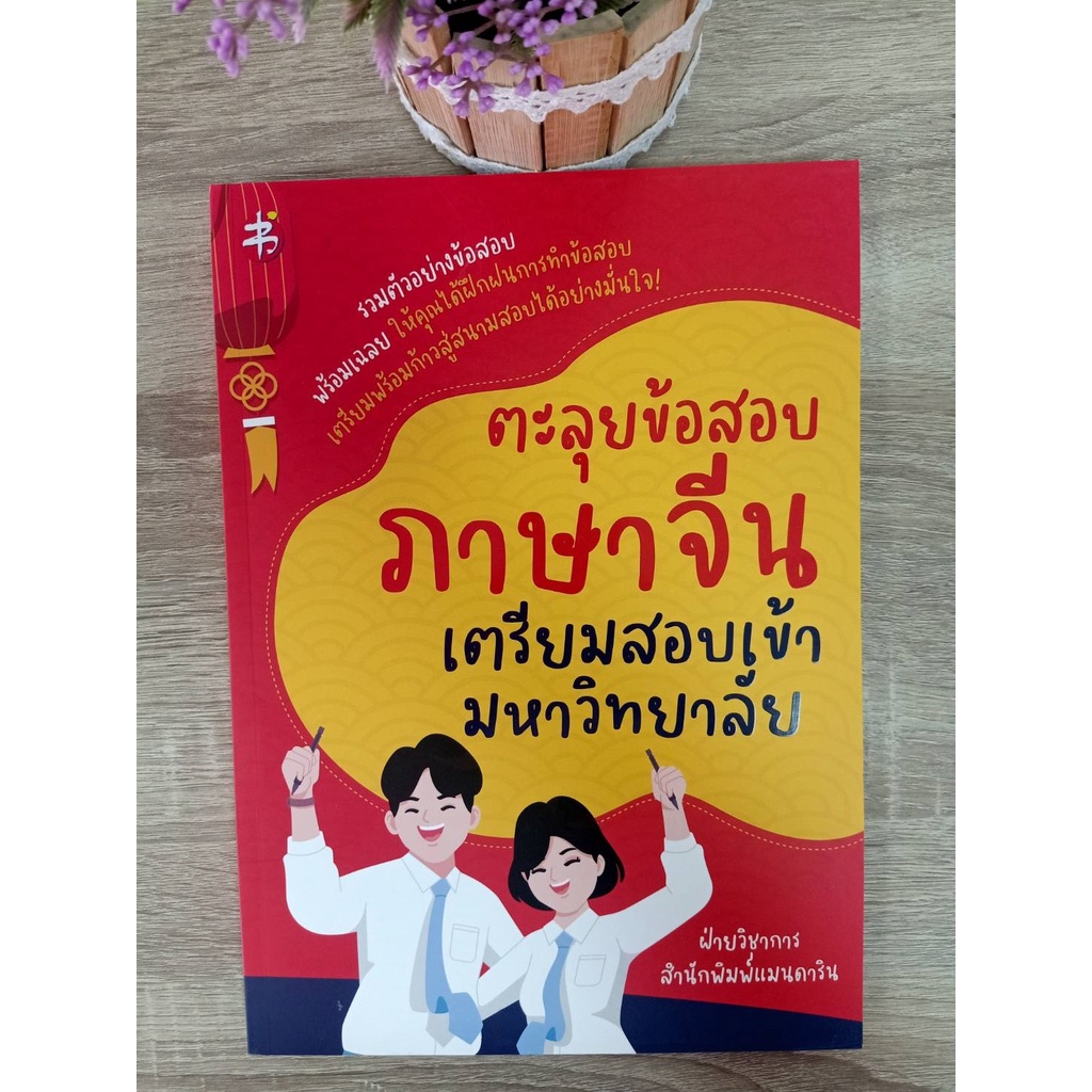 9786165785327-ตะลุยข้อสอบภาษาจีน-เตรียมสอบเข้ามหาวิทยาลัย