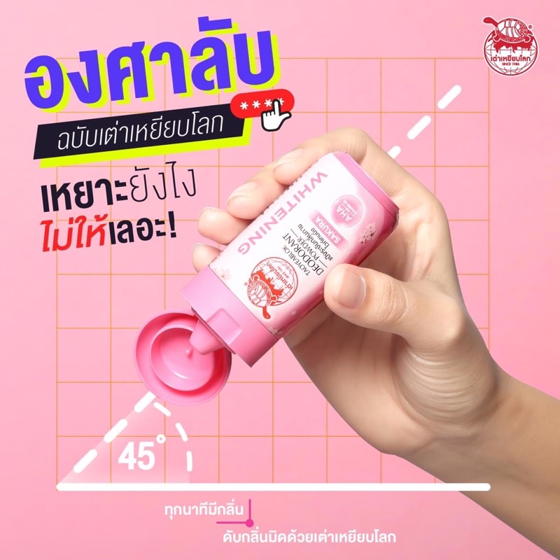 แพ็ค12ขวด-แป้งระงับกลิ่นกาย-เต่าเหยียบโลก-taoyeablok