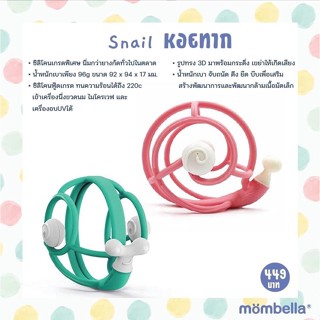 Mombella ยางกัดหอยทาก snail Mombella ซิลิโคนนุ่ม นวดเหงือกลูก ได้รับการรับรองมาตรฐานจาก FDA (อเมริกา) และ มอก.