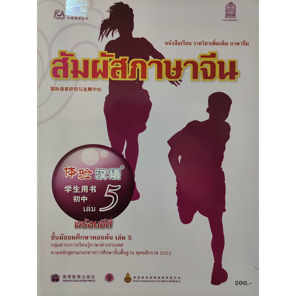 หนังสือภาษาจีน-หนังสือเรียน-สัมผัสภาษาจีน-ชั้นมัธยมศึกษาตอนต้น-ม-ต้น-มือสอง-สภาพใหม่-ราคาถูก