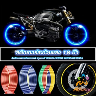 Ahlanya สติ๊กเกอร์สะท้อนแสง สำหรับติดล้อรถ ขนาด 18 นิ้ว Motorcycle Accessories