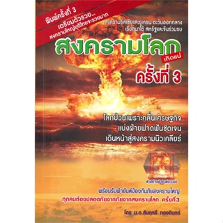 หนังสือ สงครามโลกครั้งที่ 3 สงครามรัสเซียฯ ผู้แต่ง สัมฤทธิ์ ทองอินทร์ สนพ.สัมฤทธิ์ ทองอินทร์ หนังสือหนังสือสารคดี