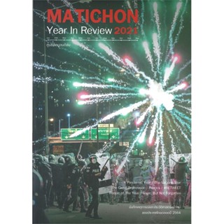 หนังสือ Matichon Year In Review 2021 ผู้แต่ง ศูนย์ข้อมูลมติชน สนพ.มติชน หนังสือหนังสือสารคดี